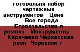 готовальня набор чертежных инструментов › Цена ­ 500 - Все города Строительство и ремонт » Инструменты   . Карачаево-Черкесская респ.,Черкесск г.